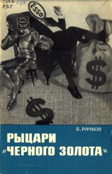 Книга - Рыцари «черного золота». Борис Васильевич Рачков - прочитать в Литвек