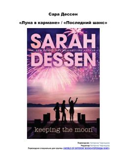 Обложка книги - Луна в кармане - Сара Дессен