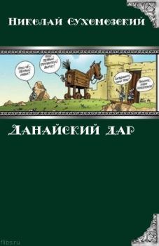 Книга - Данайский дар. Николай Михайлович Сухомозский - читать в Литвек