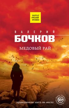 Обложка книги - Медовый рай - Валерий Борисович Бочков