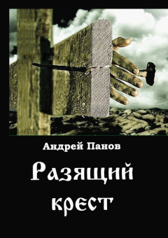 Книга - Разящий  крест. Андрей Владимирович Панов - читать в Литвек