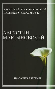 Обложка книги - Мартыновский Августин - Николай Михайлович Сухомозский