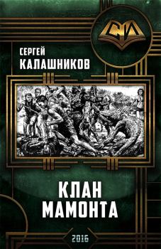 Книга - Клан Мамонта. Сергей Александрович Калашников - читать в Литвек