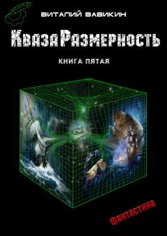 Обложка книги - КвазаРазмерность. Книга 5 - Виталий Николаевич Вавикин