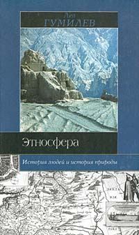 Обложка книги - Этносфера: история людей и история природы - Лев Николаевич Гумилёв