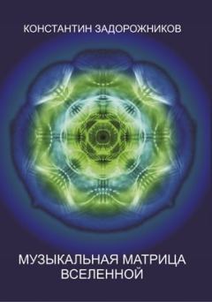 Обложка книги - Музыкальная матрица Вселенной - Константин Задорожников