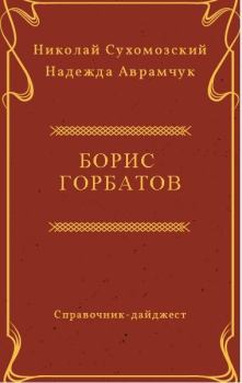 Обложка книги - Горбатов Борис - Николай Михайлович Сухомозский