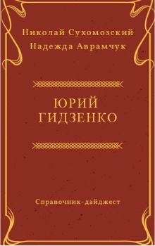 Обложка книги - Гидзенко Юрий - Николай Михайлович Сухомозский