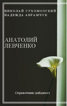 Обложка книги - Левченко Анатолий - Николай Михайлович Сухомозский