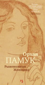 Книга - Рыжеволосая Женщина. Орхан Памук - читать в ЛитВек