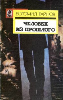 Обложка книги - Человек из прошлого - Богомил Райнов