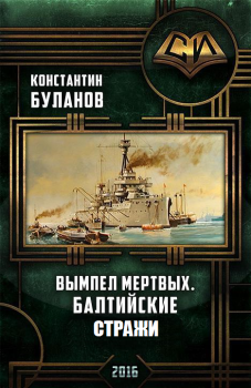 Обложка книги - Балтийские стражи - Константин Николаевич Буланов
