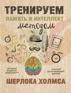 Обложка книги - Тренируем память и интеллект методом Шерлока Холмса - А Н Ежова