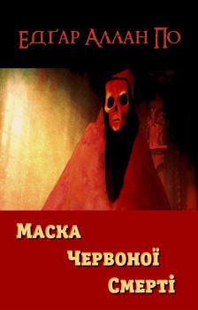 Обложка книги - Маска Червоної Смерті - Едґар Аллан По