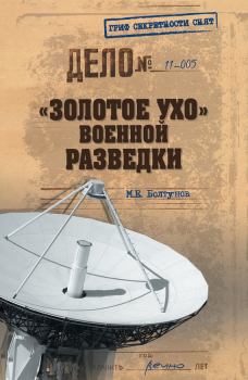 Книга - «Золотое ухо» военной разведки. Михаил Ефимович Болтунов - читать в ЛитВек