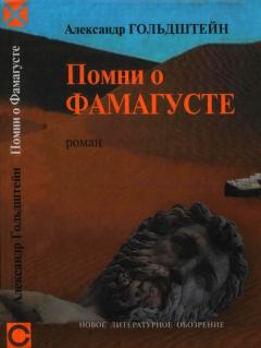 Обложка книги - Помни о Фамагусте - Александр Леонидович Гольдштейн