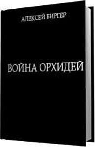 Книга - Война орхидей. Алексей Борисович Биргер - читать в ЛитВек