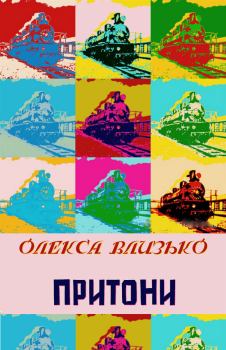 Обложка книги - Притони - Олекса Влизько