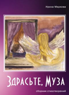 Обложка книги - Здрасьте, муза (сборник) - Ирина Маркова