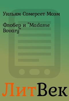 Обложка книги - Флобер и "Madame Bovary" - Уильям Сомерсет Моэм