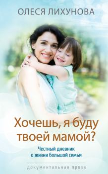 Обложка книги - Хочешь, я буду твоей мамой? - Олеся Лихунова