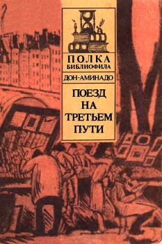 Обложка книги - Поезд на третьем пути - Аминад Петрович Шполянский