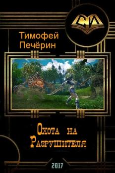 Обложка книги - Охота на Разрушителя (СИ) - Тимофей Николаевич Печёрин