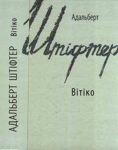 Книга - Вітіко. Адальберт Штіфтер - читать в Литвек