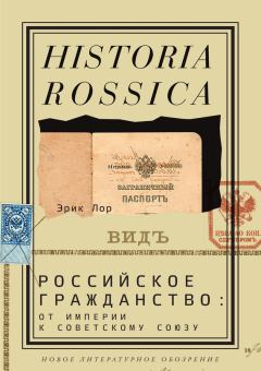 Книга - Российское гражданство: от империи к Советскому Союзу. Эрик Лор - читать в Литвек
