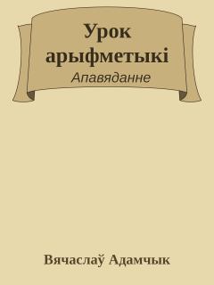 Обложка книги - Урок арыфметыкі - Вячаслаў Адамчык