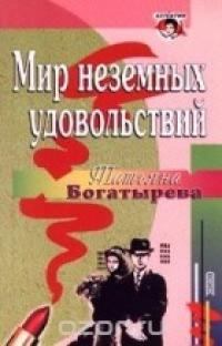 Обложка книги - Мир неземных удовольствий - Татьяна Сергеевна Богатырева