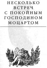 Обложка книги - Несколько встреч с покойным господином Моцартом - Эдвард Станиславович Радзинский
