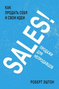 Книга - SALES! Продажи для непродавцов. Роберт Эштон - читать в Литвек