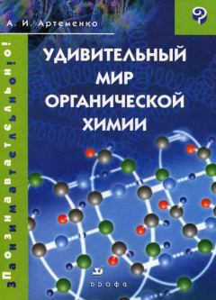 Книга - Удивительный мир органической химии. Александр Иванович Артеменко - прочитать в Литвек