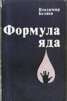 Книга - Формула яда. Владимир Павлович Беляев - прочитать в Литвек