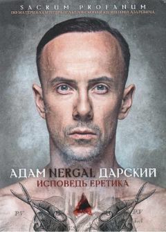 Обложка книги - Исповедь Еретика - Кшиштоф Азаревич