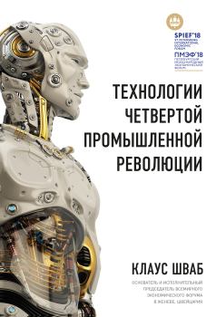 Обложка книги - Технологии Четвертой промышленной революции - Николас Дэвис