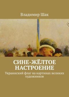 Обложка книги - Сине-жёлтое настроение - Владимир Шак