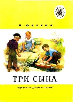 Книга - Три сына. Валентина Александровна Осеева - прочитать в Литвек