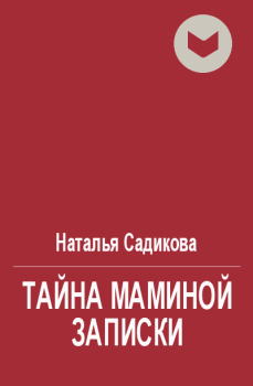 Обложка книги - Тайна маминой записки - Наталья Садикова