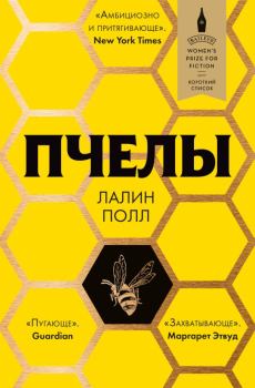 Книга - Пчелы. Лалин Полл - читать в Литвек