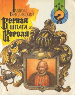 Обложка книги - Верная шпага короля - Дмитрий Юрьевич Браславский