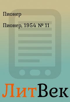 Книга - Пионер, 1954 № 11. Пионер  - прочитать в Литвек