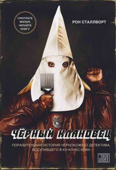 Обложка книги - Черный клановец. Поразительная история чернокожего детектива, вступившего в Ку-клукс-клан - Рон Сталлворт