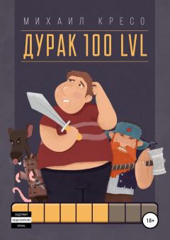 Книга - Дурак 100 LVL . Михаил Кресо - читать в Литвек