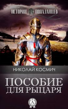 Обложка книги - Пособие для рыцаря - Николай Космич
