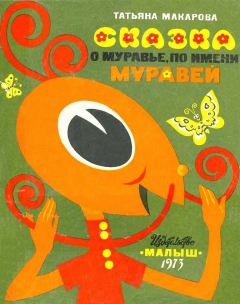 Обложка книги - Муравей по имени Муравей - Татьяна Константиновна Макарова