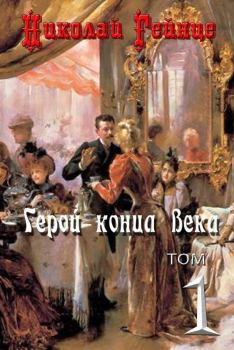 Обложка книги - Герой конца века - Николай Эдуардович Гейнце