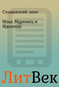 Книга - Илья Муромец и Идолище.  Славянский эпос - читать в Литвек