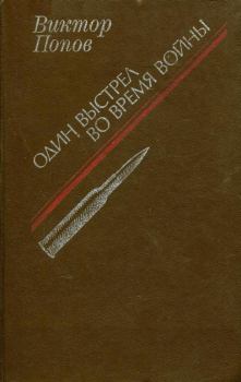 Обложка книги - Один выстрел во время войны - Виктор Михайлович Попов